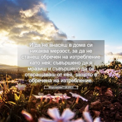 Picture 05 - Второзаконие 7:26 BULG - И да не внасяш в дома си - Bible Verse Picture