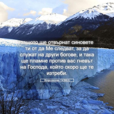 Picture 05 - Второзаконие 7:4 BULG - защото ще отвърнат - Bible Verse Picture