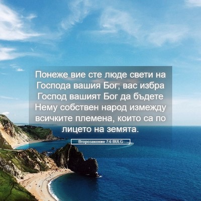 Picture 05 - Второзаконие 7:6 BULG - Понеже вие сте люде свети - Bible Verse Picture