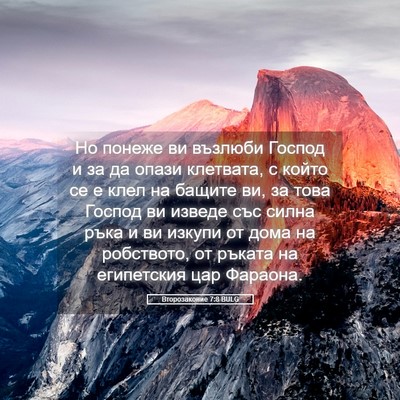 Picture 05 - Второзаконие 7:8 BULG - Но понеже ви възлюби - Bible Verse Picture