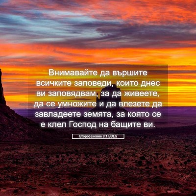 Picture 05 - Второзаконие 8:1 BULG - Внимавайте да вършите - Bible Verse Picture