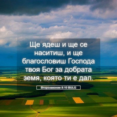 Picture 05 - Второзаконие 8:10 BULG - Ще ядеш и ще се наситиш, и - Bible Verse Picture