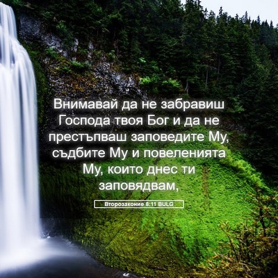 Picture 05 - Второзаконие 8:11 BULG - Внимавай да не забравиш - Bible Verse Picture