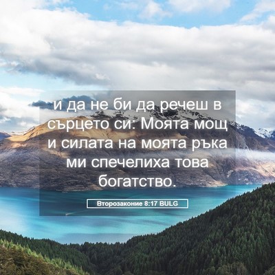 Picture 05 - Второзаконие 8:17 BULG - и да не би да речеш в - Bible Verse Picture