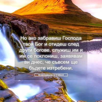 Picture 05 - Второзаконие 8:19 BULG - Но ако забравиш Господа - Bible Verse Picture