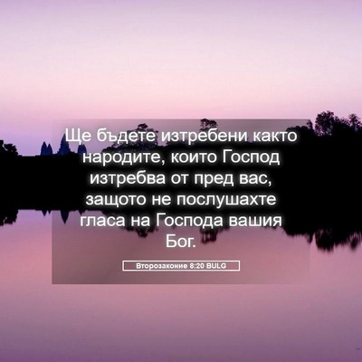 Picture 05 - Второзаконие 8:20 BULG - Ще бъдете изтребени както - Bible Verse Picture