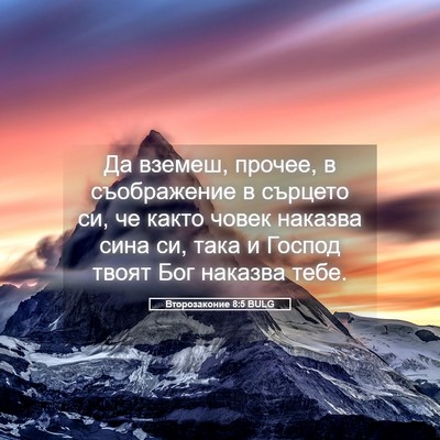 Picture 05 - Второзаконие 8:5 BULG - Да вземеш, прочее, в - Bible Verse Picture