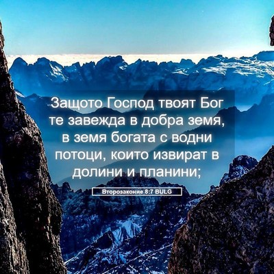 Picture 05 - Второзаконие 8:7 BULG - Защото Господ твоят Бог те - Bible Verse Picture