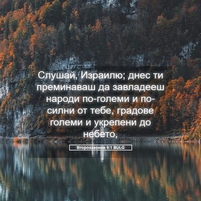 Picture 05 - Второзаконие 9:1 BULG - Слушай, Израилю; днес ти - Bible Verse Picture