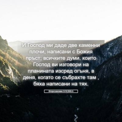 Picture 05 - Второзаконие 9:10 BULG - И Господ ми даде две - Bible Verse Picture