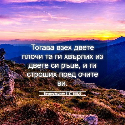Picture 05 - Второзаконие 9:17 BULG - Тогава взех двете плочи та - Bible Verse Picture