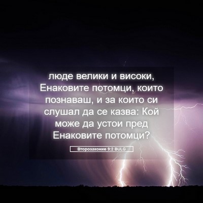 Picture 05 - Второзаконие 9:2 BULG - люде велики и високи, - Bible Verse Picture