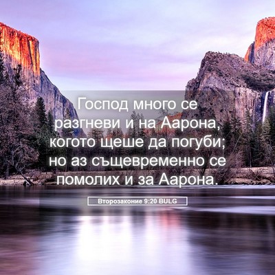 Picture 05 - Второзаконие 9:20 BULG - Господ много се разгневи и - Bible Verse Picture