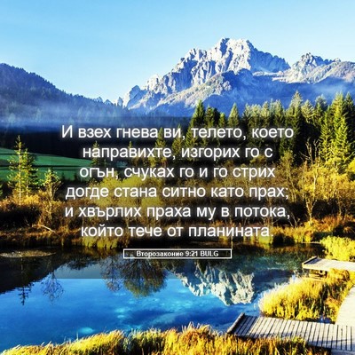 Picture 05 - Второзаконие 9:21 BULG - И взех гнева ви, телето, - Bible Verse Picture