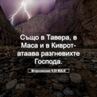 Picture 05 - Второзаконие 9:22 BULG - Също в Тавера, в Маса и в - Bible Verse Picture