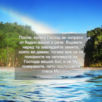 Picture 05 - Второзаконие 9:23 BULG - После, когато Господ ви - Bible Verse Picture