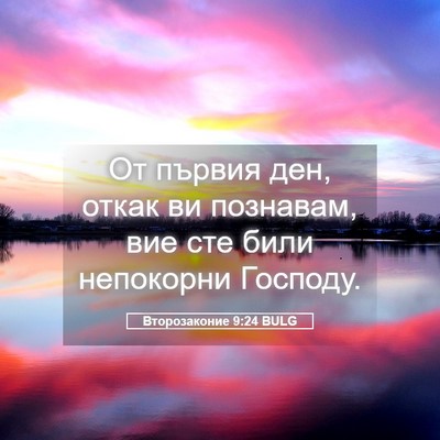 Picture 05 - Второзаконие 9:24 BULG - От първия ден, откак ви - Bible Verse Picture