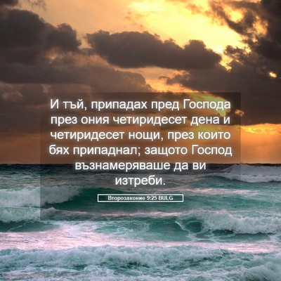 Picture 05 - Второзаконие 9:25 BULG - И тъй, припадах пред - Bible Verse Picture