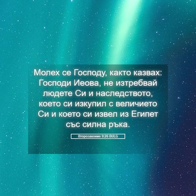 Picture 05 - Второзаконие 9:26 BULG - Молех се Господу, както - Bible Verse Picture