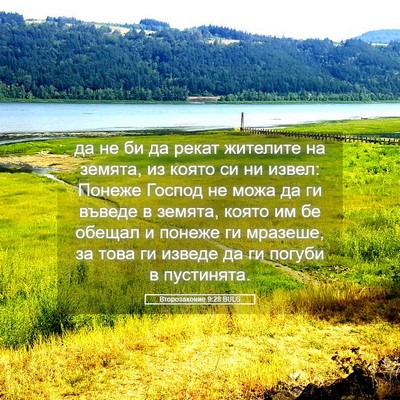 Picture 05 - Второзаконие 9:28 BULG - да не би да рекат жителите - Bible Verse Picture