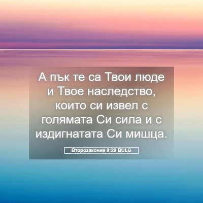 Picture 05 - Второзаконие 9:29 BULG - А пък те са Твои люде и Твое - Bible Verse Picture