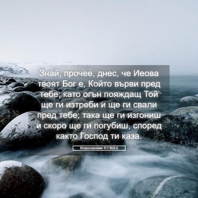 Picture 05 - Второзаконие 9:3 BULG - Знай, прочее, днес, че Иеова - Bible Verse Picture