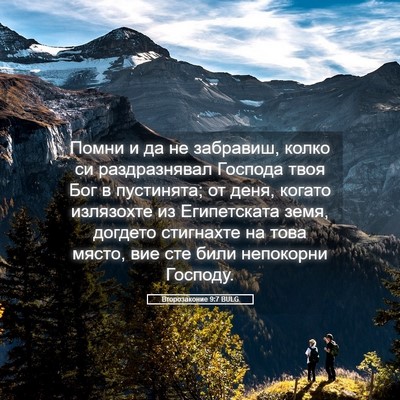 Picture 05 - Второзаконие 9:7 BULG - Помни и да не забравиш, - Bible Verse Picture