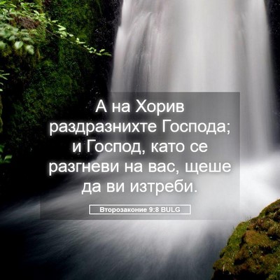 Picture 05 - Второзаконие 9:8 BULG - А на Хорив раздразнихте - Bible Verse Picture