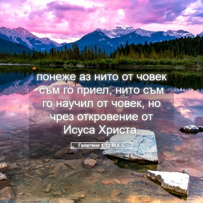 Picture 05 - Галатяни 1:12 BULG - понеже аз нито от човек съм - Bible Verse Picture