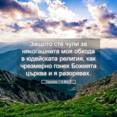 Picture 05 - Галатяни 1:13 BULG - Защото сте чули за - Bible Verse Picture