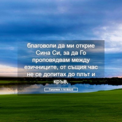 Picture 05 - Галатяни 1:16 BULG - благоволи да ми открие - Bible Verse Picture