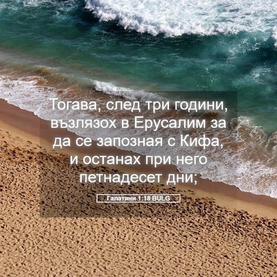 Picture 05 - Галатяни 1:18 BULG - Тогава, след три години, - Bible Verse Picture