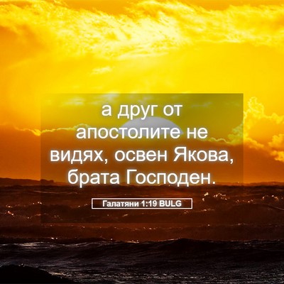 Picture 05 - Галатяни 1:19 BULG - а друг от апостолите не - Bible Verse Picture