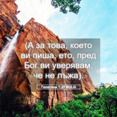 Picture 05 - Галатяни 1:20 BULG - (А за това, което ви пиша, - Bible Verse Picture