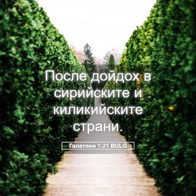 Picture 05 - Галатяни 1:21 BULG - После дойдох в сирийските - Bible Verse Picture