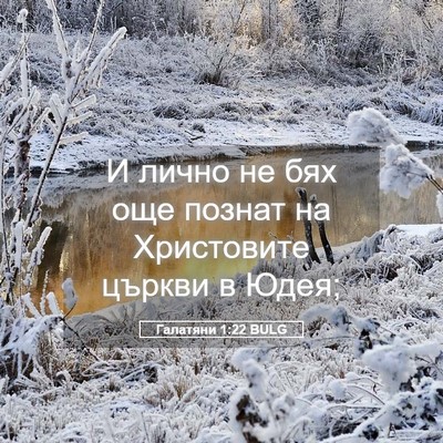 Picture 05 - Галатяни 1:22 BULG - И лично не бях още познат - Bible Verse Picture