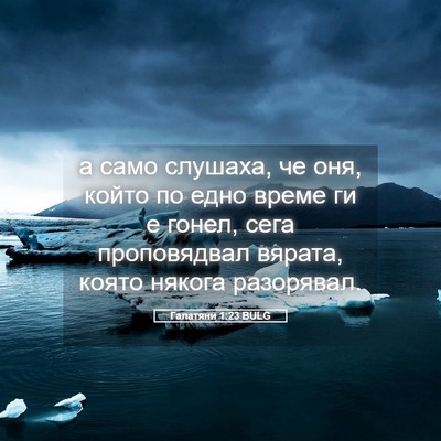 Picture 05 - Галатяни 1:23 BULG - а само слушаха, че оня, - Bible Verse Picture
