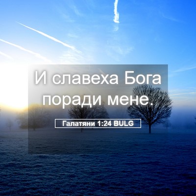 Picture 05 - Галатяни 1:24 BULG - И славеха Бога поради - Bible Verse Picture