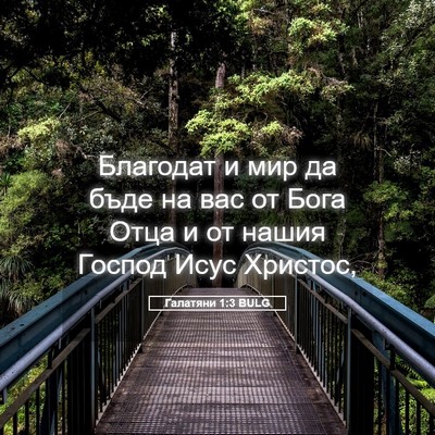 Picture 05 - Галатяни 1:3 BULG - Благодат и мир да бъде на - Bible Verse Picture