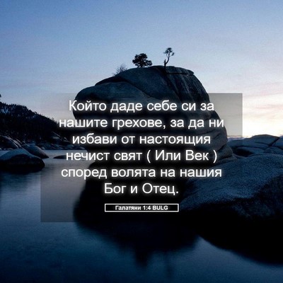 Picture 05 - Галатяни 1:4 BULG - Който даде себе си за - Bible Verse Picture