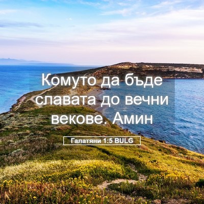 Picture 05 - Галатяни 1:5 BULG - Комуто да бъде славата до - Bible Verse Picture