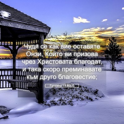 Picture 05 - Галатяни 1:6 BULG - Чудя се как вие оставяте - Bible Verse Picture