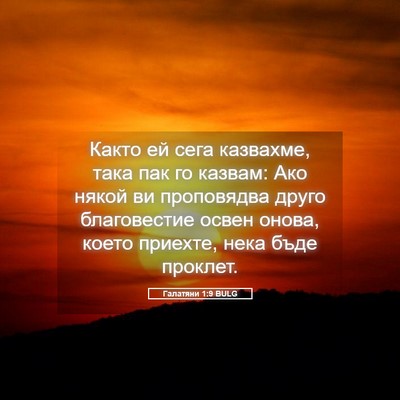 Picture 05 - Галатяни 1:9 BULG - Както ей сега казвахме, - Bible Verse Picture