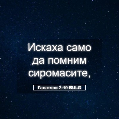 Picture 05 - Галатяни 2:10 BULG - Искаха само да помним - Bible Verse Picture
