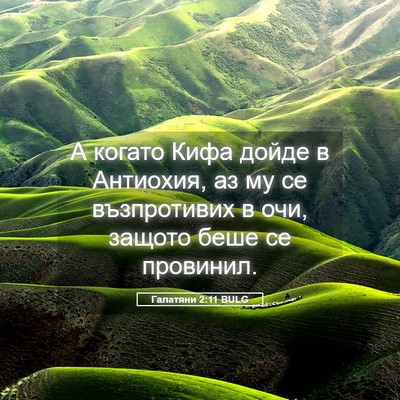 Picture 05 - Галатяни 2:11 BULG - А когато Кифа дойде в - Bible Verse Picture