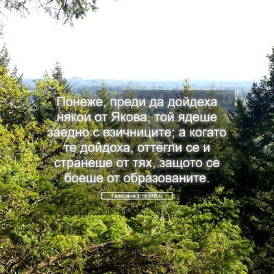 Picture 05 - Галатяни 2:12 BULG - Понеже, преди да дойдеха - Bible Verse Picture