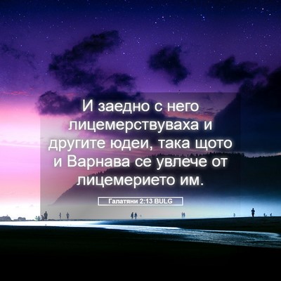 Picture 05 - Галатяни 2:13 BULG - И заедно с него - Bible Verse Picture