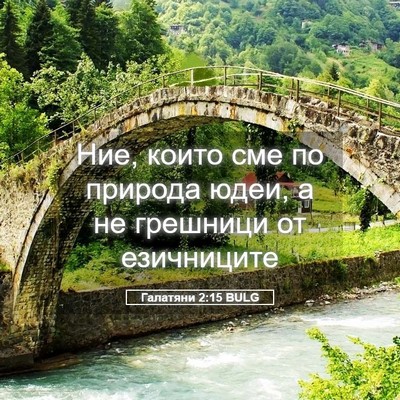 Picture 05 - Галатяни 2:15 BULG - Ние, които сме по природа - Bible Verse Picture