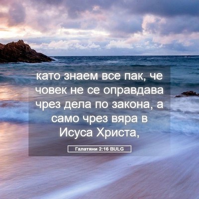 Picture 05 - Галатяни 2:16 BULG - като знаем все пак, че - Bible Verse Picture