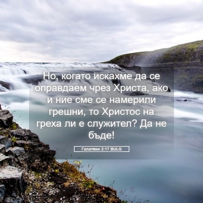 Picture 05 - Галатяни 2:17 BULG - Но, когато искахме да се - Bible Verse Picture